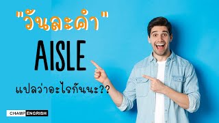 English วันละคำ : AISLE แปลว่าอะไรกันนะ ??