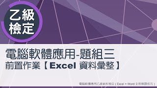 電腦軟體應用乙級術科 題組三(Excel資料彙整)