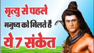 शिव की सीख: मनुष्य को मृत्यु से पहले कौन से 7 संकेत मिलते हैं?