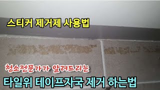 청테이프자국 지우기/스티커제거제 사용법/셀프청소하는법