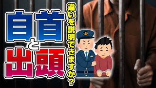 自首すれば刑が本当に軽くなるの？