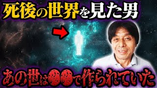 死後の世界は実在した！？木内鶴彦氏が臨死体験で見た地球の過去と未来、人類の起源とは【都市伝説】