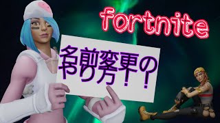 フォートナイト名前変更のやり方！