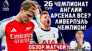 АПЛ 26 тур. Арсенал уже не будет чемпионом? Сити тоже? Новый чемпион Ливерпуль? Обзор матчей