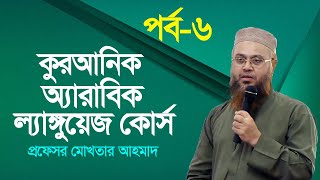 কুরআনিক অ্যারাবিক ল্যাঙ্গুয়েজ কোর্স | Quranic Language Course | EP 6 | Professor Mokhter Ahmad