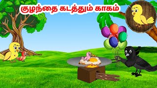 சோனா கார்ட்டூன் | Feel good stories in Tamil | Tamil moral stories | Beauty Birds stories Tamil