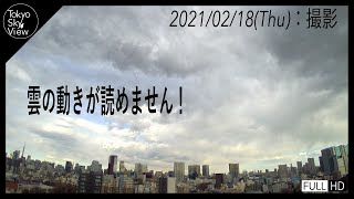 [2021/02/18(Thu) Tokyo Sky View]雲の動きが読めない！！