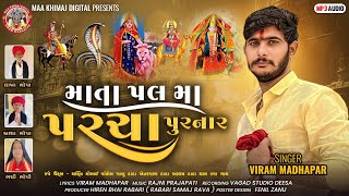 MATA PAL MA PARCHA PURNAR || Viram madhapar || માતા પલ મા પરચાપુરનાર || avsar Alap|@MaaKhimajDigital