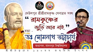 পর্ব ২- রামকৃষ্ণের জুড়ি আর নাই by Dr. Somnath Bhattacharya | দেউলপুর শ্রীশ্রীরামকৃষ্ণ সেবাব্রত সঙ্ঘ