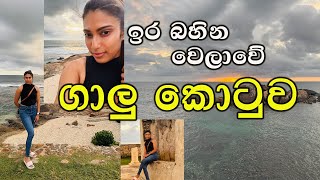 💕 ගාලු කොටුවේ සුන්දර සන්ද්‍යාව 💕 A Hidden Gem of Sri Lanka 💕 Dhil Wickaramanayake 💕