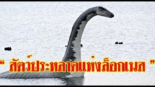 สัตว์ประหลาดเนสซี!!!...สัตว์ลึกลับในตำนานแห่งทะเลสาปล็อคเนส#ตามไปมอง