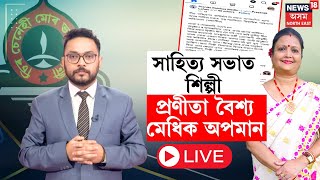 LIVE |  Folksong Artist Pranita Baishya : Assam Sahitya sabhaৰ মঞ্চত চৰম অপমানিত প্ৰণীতা বৈশ্য |N18L