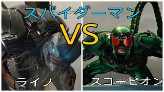 スパイダーマンＶＳライノＶＳスコーピオン part20