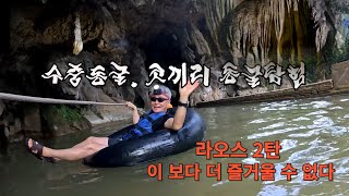 라오스 여행 2탄:  방비엥 액티비티(수중동굴 튜빙, 코끼리동굴 탐험)