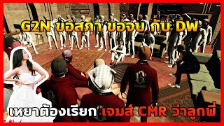 Pangchom : DW ให้เหยา G2N เจมส์ CMR ว่าลูกพี่ กากีนังล้วงคอ | GTA V Sv.What City