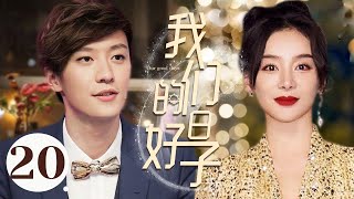 MULTISUB《我们的好日子/Every Day and Night》▶EP2 0：母亲自杀🤳自己失贞🌹残酷打击让女友不堪重负不辞而别🤳三年后回归🙏开启大女主复仇计划💘#乔任梁 #袁姗姗#我们的日子