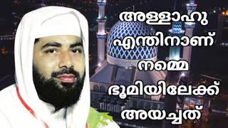 #sirajudheen_al_quasimi |അള്ളാഹു എന്തിനാണ് നമ്മെ ഭൂമിയിലേക്ക്  അയച്ചത് |al faza creation