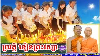 ប្រវត្តិ នៃការបូជាប្រទីប ( ទៀនព្រះវស្សា ) | Mix San Pheareth 2018 , Tesna Kre 2