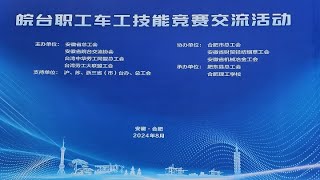 2024海峽兩岸青年職工技能競賽