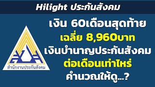 Hilight เงิน60เดือน สุดท้ายเฉลี่ย 8,960 คำนวณเงินบำนาญประกันสังคมให้ดู | Hilight ประกันสังคม