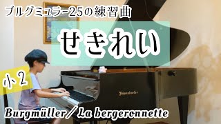 【8歳／ブルグミュラー】11番 せきれい グランドピアノで弾いてみた🎹 Burgmüller La bergeronnette