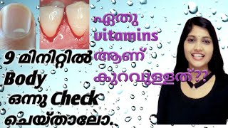 13 signals indicating vitamins \u0026mineral deficiencies||9 മിനിറ്റിനുള്ളിൽ തിരിച്ചറിയൂ