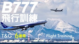 カッコよすぎるB777飛行訓練【タッチアンドゴー 大旋回】