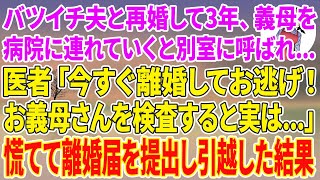 【スカッと】バツイチの夫と再婚し3年、義母を病院に連れていくとなぜか別室に呼ばれ…医者「今すぐ離婚してお逃げ！お義母さんを検査すると実は…」慌てて離婚届を提出し引越した結果