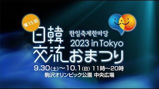 日韓交流おまつり 2023 in Tokyo 広報映像 한일축제한마당