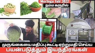 முருங்கையை மதிப்பு கூட்ட பயன்படுத்தப்படும் இயந்திரங்கள் || moringa value addition machinery