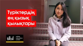 Түріктердің ең қызық қылықтары