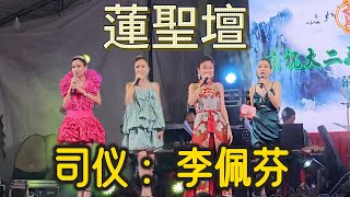 【歌台传统文化】17 JAN 2024｜蓮聖壇｜庆祝大二三爷伯宝诞千秋｜ 司仪李佩芬｜｜