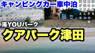 【キャンピングカー車中泊】湯YOUパーク クアパーク津田