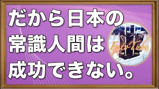 常識を疑え！あなたの可能性を狭める日本の間違った常識３選と常識人は成功しない理由。【FutoTube】