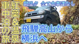 ハスラー車中泊の旅 温泉と紅葉を巡る長距離ドライブ 飛騨高山を走り平湯温泉に浸かってムーンライト運転で帰宅 11月4日