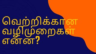 வெற்றிக்கு வழிகாட்டி| வெற்றிக்கான வழிமுறைகள் என்ன? | How to Success in Life