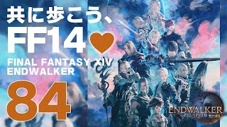 𝔽𝔽𝟙𝟜 | ネタバレ注意 | 84: 共に歩こう、FF14💜【静凛/にじさんじ】