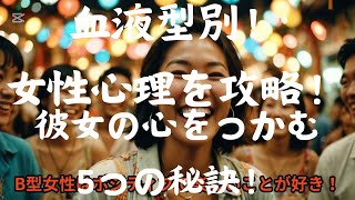 血液型別・女性心理を攻略！彼女の心を掴む5つの秘訣！