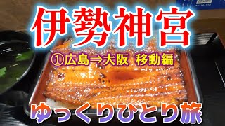 【伊勢神宮】「①広島⇒大阪 移動編」ゆっくりひとり旅