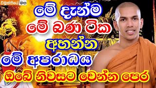 මේ දේ කළොත් ඔබේ ගෙදර අමු සොහොනක් වේවි ! | Ven.Kirulapana Dhammawijaya Thero Bana | vimukthiye maga