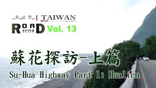 [RunaroundTAIWAN] Road Record：Vol. 13 蘇花探訪上篇 (2019Data)