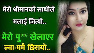 मेरो श्रीमान्को साथीले मलाई |Suvichar | motivation story | romantic story | sad story | nepali katha