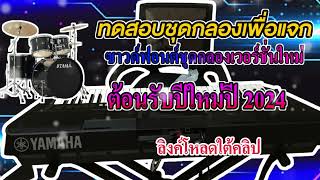 แจกซาวด์ฟอนต์ชุดกลองต้อนรับปีใหม่ 2024 #แจกซาวด์ฟ้อน#ซาวด์เช็ค #ทดสอบกลอง#กลองฮักลาผาแต้ม