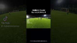 38歳おじさんGKちょっとミスキック