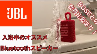 【くつろぎタイム】濡れても問題ない！Bluetoothスピーカーでお風呂を楽しく！