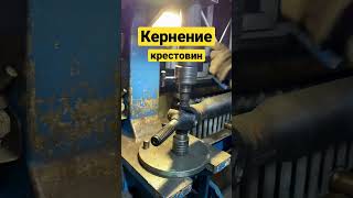 Кернение крестовин | карданный вал | ремонт | Грокард