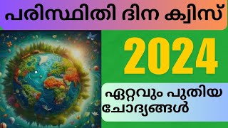 പരിസ്ഥിതി ദിന ക്വിസ് 2024/ environmental day quiz Malayalam 2024/ ഏറ്റവും പുതിയ ചോദ്യങ്ങൾ 2024