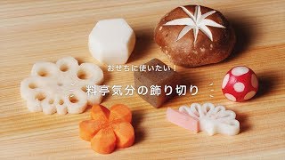 おせちに使いたい！「料亭気分の飾り切り」