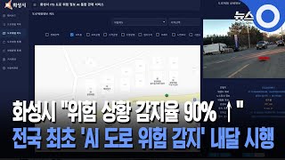 화성시, 다음달 전국 첫 AI 도로 위험 감지 시행