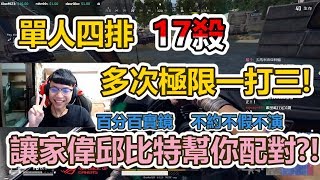 【Chiawei】單人四排１７殺｜多次極限一打三｜家偉邱比特幫你配對？